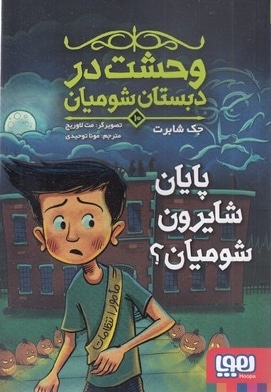 وحشت در دبستان شومیان 10